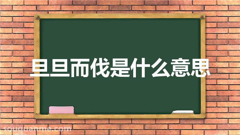 旦旦而伐是什么意思 旦旦而伐的拼音 旦旦而伐的成语解释